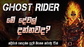 Ghost Rider ගැන මේ දේවල් දන්නවද  15 Facts about Ghost Rider Sinhala  Ghost Rider Facts Sinhala [upl. by Lawton]