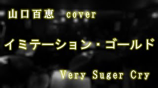 イミテーションゴールド 山口百恵 cover Chiko VerySugerCry 昭和歌謡 ロッカビリティー [upl. by Annadroj10]