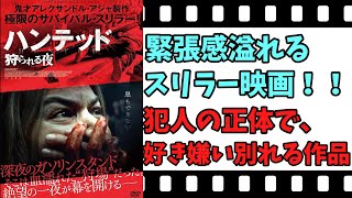 【映画紹介】【ゆっくり映画レビュー】 ハンテッド 狩られる夜 アジャ監督ファン必見！！ 相変わらずのグロ描写が・・・！！ [upl. by Telford520]