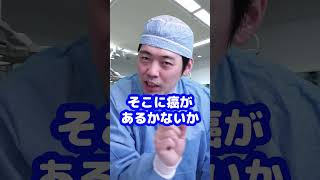 Q：手術で切り取った臓器の断面に癌が残るとはどういうことですか？【本物の外科医が回答】 shorts [upl. by Oitaroh703]