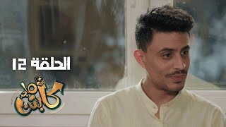 Captain Majed Ep 12 ll كابتن ماجد الحلقة 12 [upl. by Dorothi]