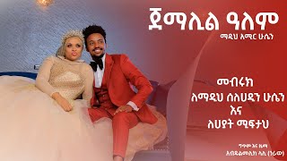 ጀማሊል ዓለም  ማዲህ አሚር ሁሴን አዲስ የሰርግ መንዙማ New Wedding Menzuma for Madih Selehadin Hussen by Amir hussen [upl. by Ahl]