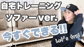 【自宅トレーニング】ソファーなどを使って簡単に身体を引き締めよう！！ [upl. by Annaeed]