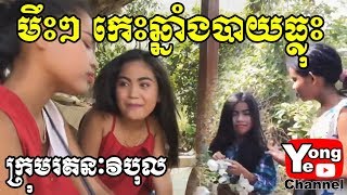 មឹះៗកេះឆ្នាំងបាយធ្លុះ ពីដីឡូត៍ឈូកវ៉ាថ្មី New Comedy from Rathanak Vibol Yong Ye [upl. by Ylhsa821]