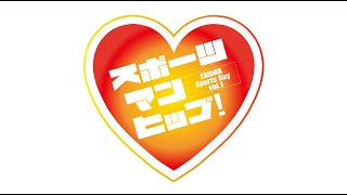 第1回EBiDAN大運動会「スポーツマンヒップ！」＠アリーナ立川立飛 20221124 [upl. by Eelnodnarb]