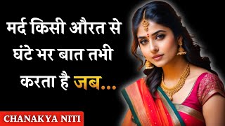 Chanakya Niti  Chanakya Niti Quotes  Chanakya Quotes  Motivational Quotes in Hindi 25 [upl. by Bayly]