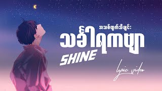 သိင်္ဂါရကဗျာ Shine Lyric Video [upl. by Birdie]