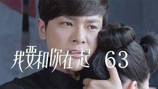 【ENG SUB】我要和你在一起 63  To Be With You 63（柴碧雲、孫紹龍、萬思維等主演） [upl. by Ayotas502]