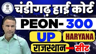 PUNJAB HARYANA HIGH COURT PEON VACANCY 2O24  PUNJAB HARYANA HIGH COURT PEON OTHER STATE ELIGIBILITY [upl. by Sedecrem756]