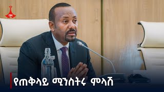 ጠቅላይ ሚንስትር ዐቢይ አሕመድ በህዝብ ተወካዮች ምቤት ተገኝተው የሰጡት ማብራሪያ ክፍል አንድ Etv  Ethiopia  News zena  ፖለቲካ [upl. by Olag]