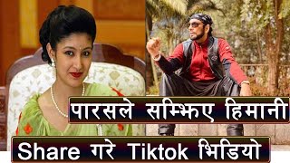 पारसले सम्झिय हिमानी Share गरे TikTok भिडियो ।। Paras Sah ।। Purnika Sah ।। Himani Sah ।। Kritika [upl. by Nerol895]