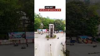 बताओं कमेंट करो  raigarh chhattisgarh  रायगढ़ छत्तीसगढ़ [upl. by Etan]