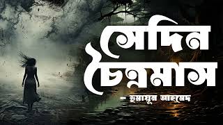 Shedin Choitromash  Humayun Ahmed  Audio Book Bangla By Faheem  Full Book [upl. by Essilec460]