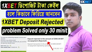 1Xbet ডিপোজিট রিজেক্ট টাকা কিভাবে একাউন্টে আনবেন √ 1Xbet deposit rejected problem solved √ [upl. by Schoenburg656]