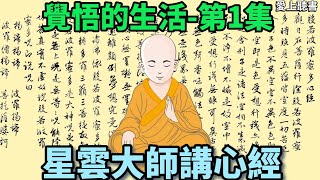 讀書覺悟的生活星雲大師講心經第1集 心經知識學習工作有聲書聽書佛光山 [upl. by Isaac]