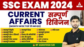 Current Affairs Complete Revision for SSC Exam 2024  GK Questions and Answers By Ashutosh Sir [upl. by Opiuuk978]