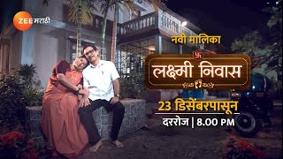 आईबाबा म्हणून कर्तव्य निभावणार की स्वतःची स्वप्न पूर्ण करणार LakshmiNiwas zeemarathi [upl. by Tobe]