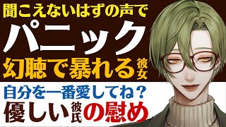 【優しい彼氏】聞こえないはずの声に怯えて…／幻聴でパニックになる彼女／もう怖くないからね？君を慰めて落ち着かせる優しい彼氏 【パニック／女性向けシチュエーションボイス】CVこんおぐれ [upl. by Leohcin]