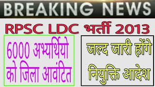 RPSC LDC 2nd Grade District Allotment list [upl. by Repsac]