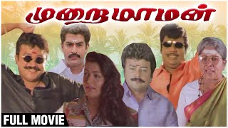 Murai Maman Full HD Movie  Jayaram Kushboo Goundamani Senthil  Sundar C  Superhit Comedy Movie [upl. by Moor639]