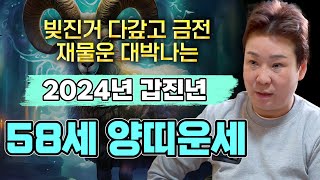 🌟2024년 갑진년 대박나는 1967년생 58세 양띠운세🌟 올해 무한한 돈이 한없이 찾아와 금전운 초대박나는 67년생 양띠운세  2024년 갑진년 초대박나는 58세 양띠운세 [upl. by Nealson729]