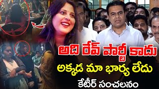 అది రేవ్ పార్టీ కాదు  Ktr Sensational Words On Rave Party  Vinod Tv [upl. by Ramsdell219]