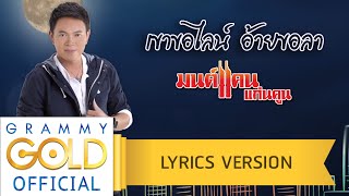 เขาขอไลน์ อ้ายขอลา  มนต์แคน แก่นคูน【Lyric Version】 [upl. by Bringhurst]