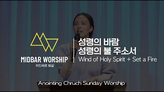 MIDBAR WORSHIP 미드바르워십  성령의 바람 성령의 불 주소서  어노인팅교회 주일찬양 Anointing Church Sunday Worship 인도  김다운 자매 [upl. by Arod]