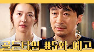 골든타임 EP05 5화 예고 [upl. by Dennis]