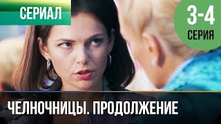 ▶️ Челночницы Продолжение 2 сезон  3 и 4 серия  Мелодрама  Фильмы и сериалы  Русские мелодрамы [upl. by Baalbeer]