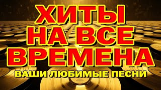 Хиты на все времена  Ваши любимые песни  Видеосборник [upl. by Allicirp]