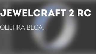 JewelCraft 2 Релиз Кандидат Оценка веса [upl. by Mar]