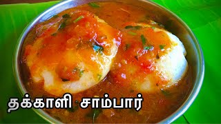 Thakkali Sambar in Tamil  ஒருமுறை செஞ்சு பார்த்தா திரும்ப திரும்ப செய்வீங்க Tiffin Sambar Recipe [upl. by Foulk]