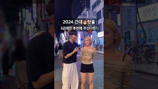 AD 2024 건대🔥핫플 3곳 추천 [upl. by Storfer]