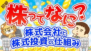 第22回 株ってなに？株式会社と株式投資の仕組み【お金の勉強 初級編 】 [upl. by Jarrett]