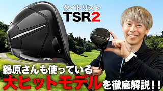 前作よりも改善！新シリーズの大人気モデル！タイトリスト「TSR2 ドライバー」 [upl. by Ardelis464]