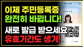 이제 주민등록증 완전히 바뀝니다 새로 발급 받으세요 유효기간도 생긴다 [upl. by Akenaj634]