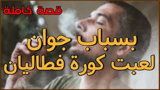 بسباب جوان لعبت كورة فطاليان  قصة كاملة [upl. by Annazor]