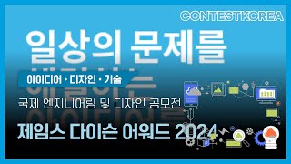 국제 엔지니어링 및 디자인 공모전 제임스 다이슨 어워드 2024 [upl. by Luaped]