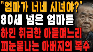 “내가 모를 줄 알았어” 80에 접어든 엄마를 하녀 취급한 아들며느리에게 치밀하게 복수한 아버지  사는 이야기  노년의 지혜  오디오북 [upl. by Airrej]