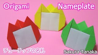 Origami Tulip Nameplate  折り紙 チューリップの名札 ネームスタンド 折り方 [upl. by Ellenod362]