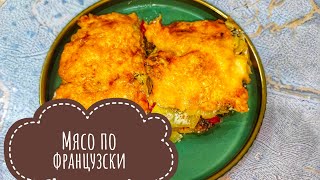 Мясо по французски с фаршем Өте дәмді әрі тез дайын болатын менің сүйікті асым Қазақша рецепт [upl. by Atiuqcir]