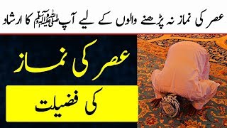 Asar Ki Namaz Ki Fazilat  Benefits  Charagh Jannat [upl. by Nomyad79]