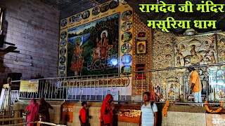 बालीनाथ जी समाधि स्थल मसूरिया  BALINATH JI KI SAMADHI  MASURIYA BABA RAMDEV JI MANDIR [upl. by Enilarak]