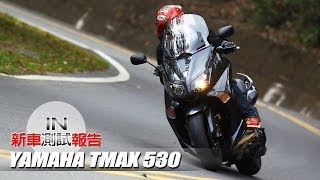 IN測試 最純粹的操控樂趣 YAMAHA TMAX 530 [upl. by Nievelt]