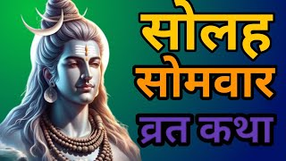 सोलह सोमवार व्रत कथा।।16 somwar vrat katha।।shiv vrat katha 2024।। solah somwar।। [upl. by Corsiglia]