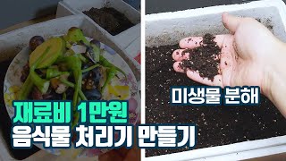 미생물 음식물 처리기 공짜 1년 써본 반려미생물 음식물쓰레기 퇴비함 사용리뷰 [upl. by Airehs3]