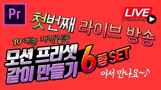 첫 LIVE  프리미어용 TV 예능 자막 모션 프리셋 직접 같이 만들어 보고 무료 모션 프리셋도 공유합니다 어서 들어오세요 [upl. by Pegg440]