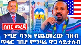 መስከ 28 አነጋጋሪው ጥቁር ገበያ ምንዛሬ ዋጋ እና የንግድ ባንክ የጨመረው ገዘብ እለታዊ መረጃ ሼር currency exchange rate [upl. by Drwde]