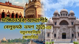 Dakshineswar kali Temple। full details। দক্ষিনেশ্বর কালী মন্দির Dakshineswar kali bari dakshineswar [upl. by Eiten]